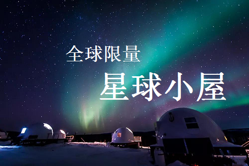【北極光】阿拉斯加邂逅北極光7天--入住全球限量星球小屋營(yíng)地 感受雪地溫泉 飛躍北極圈 狗拉雪橇體驗(yàn) 北極光攝影師陪同