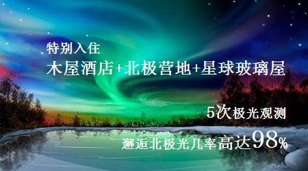 【北極光】阿拉斯加+西雅圖逐光9天探秘之旅·安排入住北極圈營(yíng)地·全球限量星球小屋·野外小木屋體驗(yàn)~4-5晚追光之旅助你更高幾率邂逅北極光