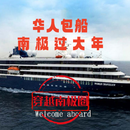 華人包船【長(zhǎng)城站】春節(jié)【穿越南極圈】環(huán)球航海者號(hào)華人包船~停留6天深入南極圈~茶點(diǎn) 酒水 WiFi 一價(jià)全包~全程中文領(lǐng)隊(duì)