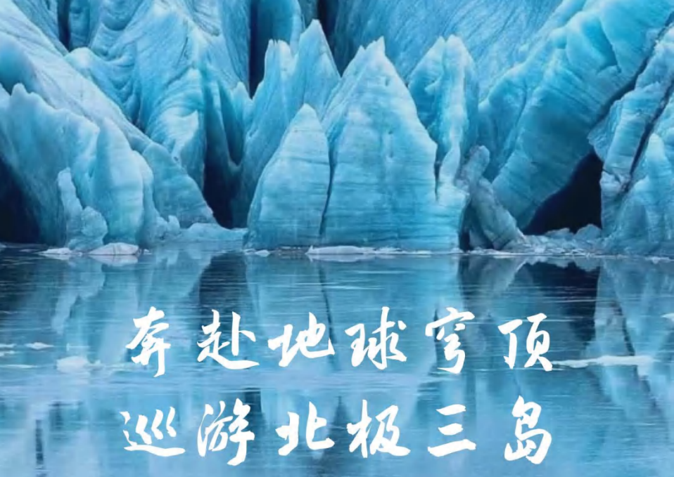 【海神號(hào)】奔赴地球穹頂 · 巡游北極三島 華人包船16天之旅 斯瓦爾巴群島 格陵蘭島 冰島