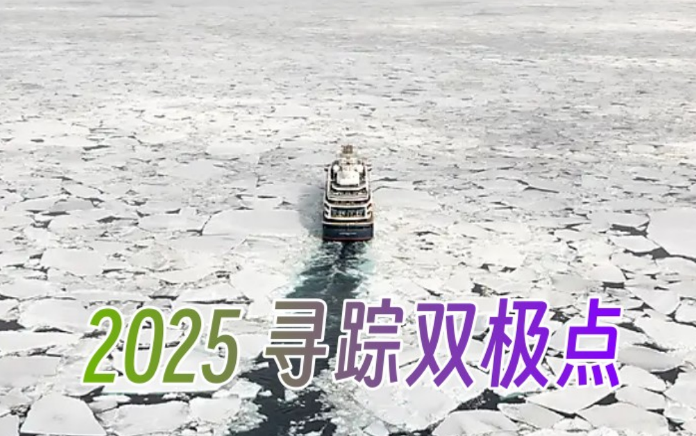 指揮官夏古號(hào)【尋跡雙極點(diǎn)】地理北極點(diǎn)+地磁北極點(diǎn)+斯瓦爾巴群島·龐洛集團(tuán)奢華破冰船橫貫北極冰蓋之旅