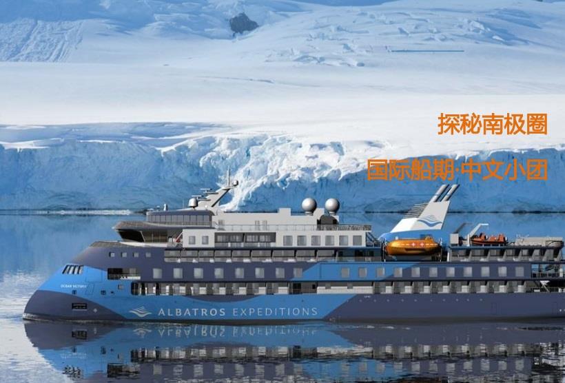 【穿越南極圈】海洋勝利號南極盛夏深度探秘19天之旅·190人豪華探險船 國際船期 中文小團(tuán)