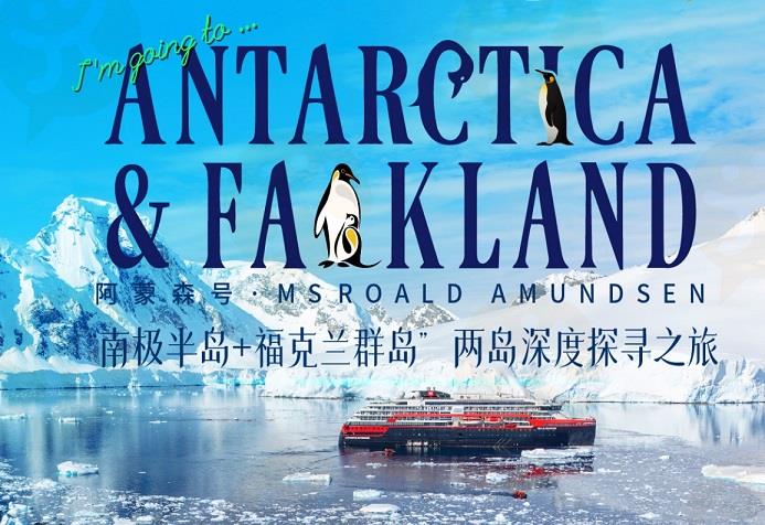 【雙島探奇】阿蒙森號南極半島+馬爾維納斯群島深度21天·南極純凈極致 馬島自然人文探索之旅